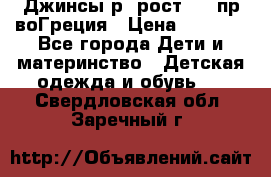 Джинсы р.4рост 104 пр-воГреция › Цена ­ 1 000 - Все города Дети и материнство » Детская одежда и обувь   . Свердловская обл.,Заречный г.